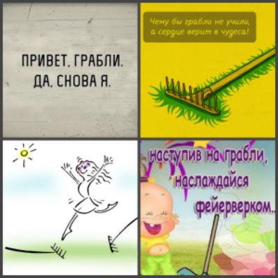 Привет, грабли!