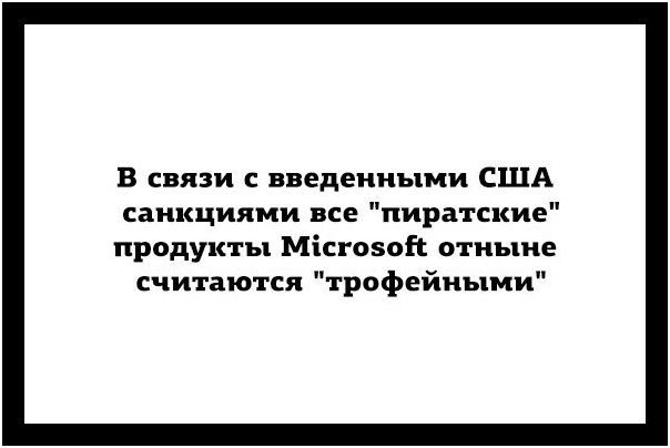 Разница между трофейным и пиратским продуктом