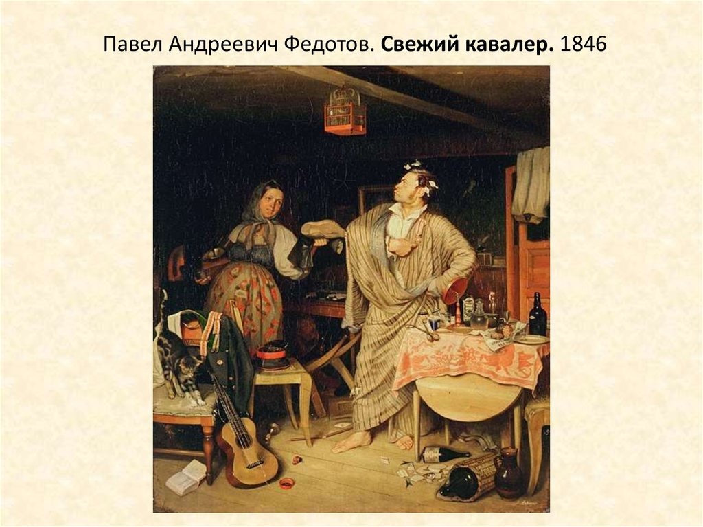 Федотов - Свежий кавалер
