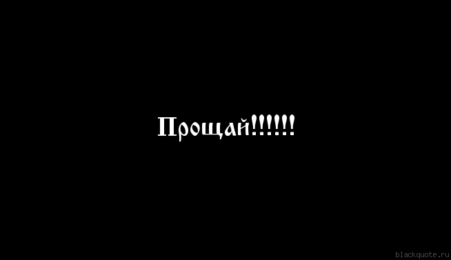 Просто прощание. Прощай. Прости, Прощай. Надпись Прощай. Прощай картинки.