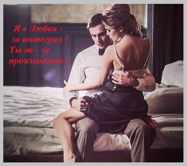 Я в любви-за интеграл! Ты-за производную?