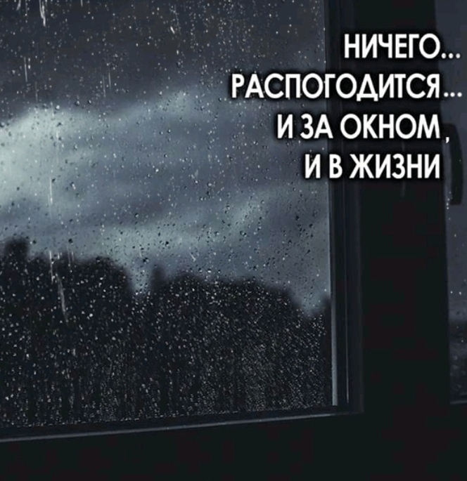 Дождь на окнах слова. Дождь за окном. Ничего распогодится и за окном. Дождь за окном цитаты. Высказывания про дождь за окном.