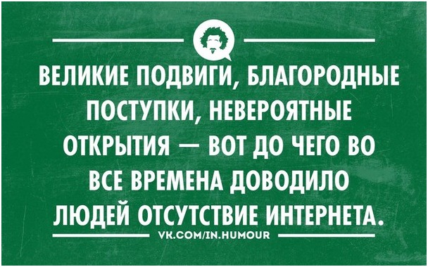 На что нас вдохновляет Интернет