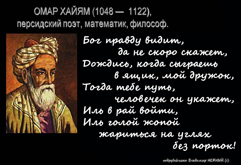 Стихи хаям. Омар Хайям о лжи. Омар Хайям высказывания. Рубаи Омара Хайяма о жизни. Омар Хайям стихи.