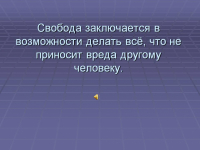 Значение права свободы слова. Проблема свободы и ответственности личности. Необходимость и свобода личности. В чём заключается свобода человека. В чем заключается значение свободы.
