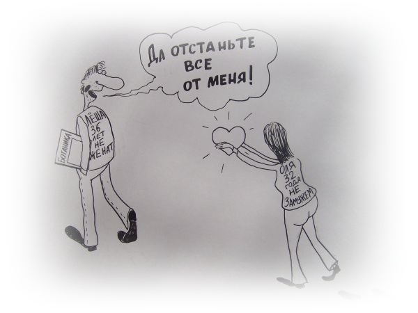 Старый холостяк