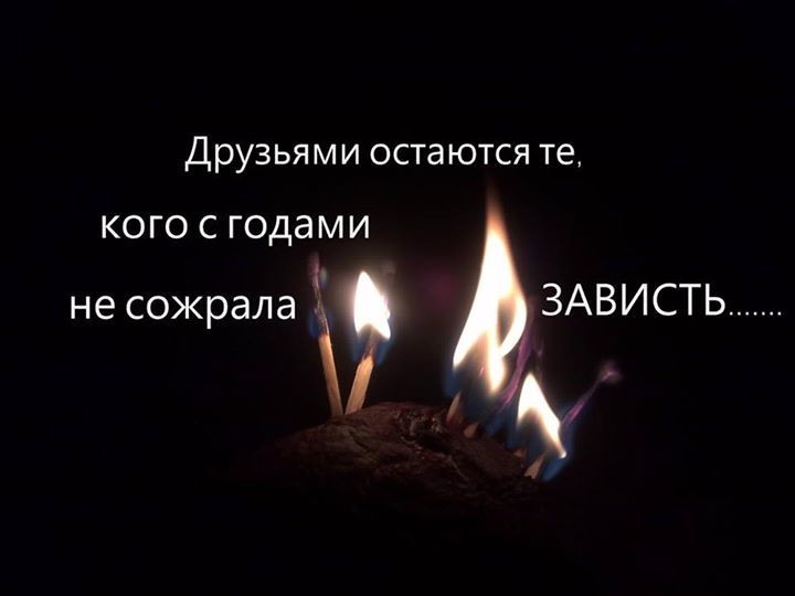 Друзьями остаются те кого с годами не сожрала зависть картинки с надписями