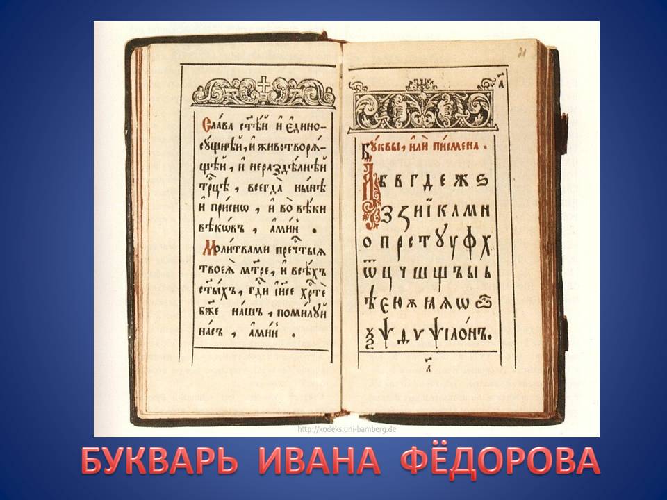 Кто напечатал 1 букварь. Первая книга Азбука Ивана Федорова. Первый букварь Ивана Федорова алфавит. Азбука русского первопечатника Ивана фёдорова.