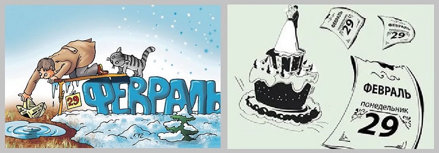29 февраля?