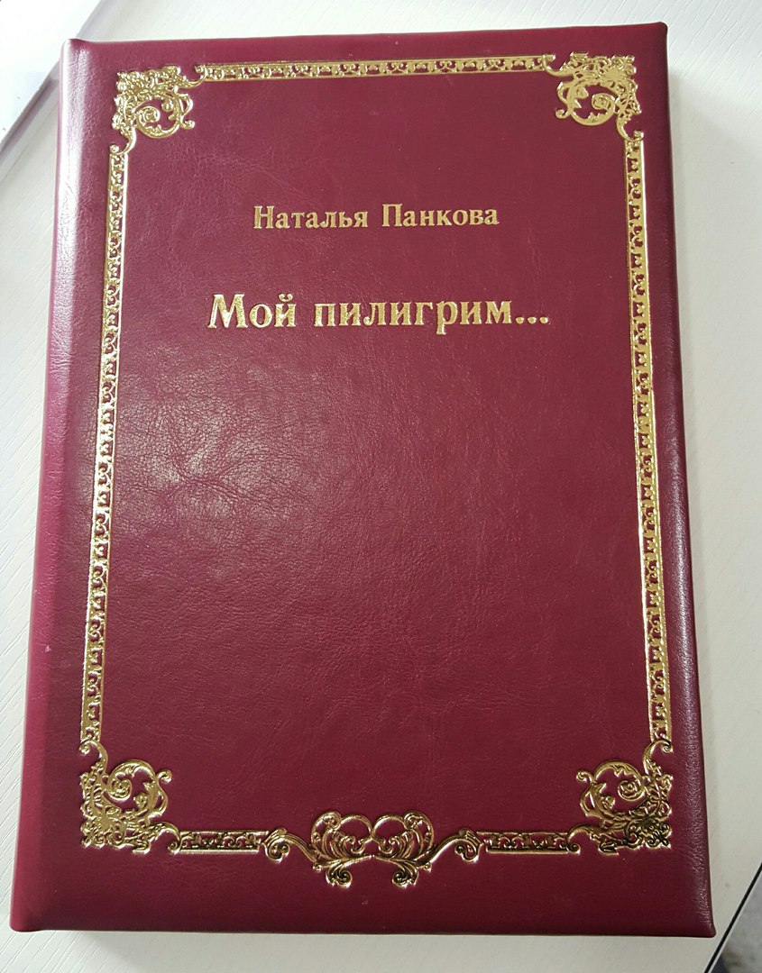 Мой первый поэтический сборник