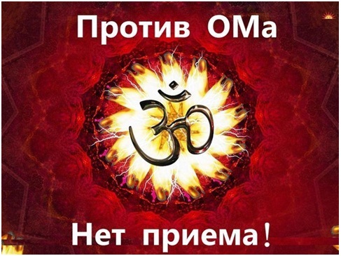 Против ОМА нет приема
