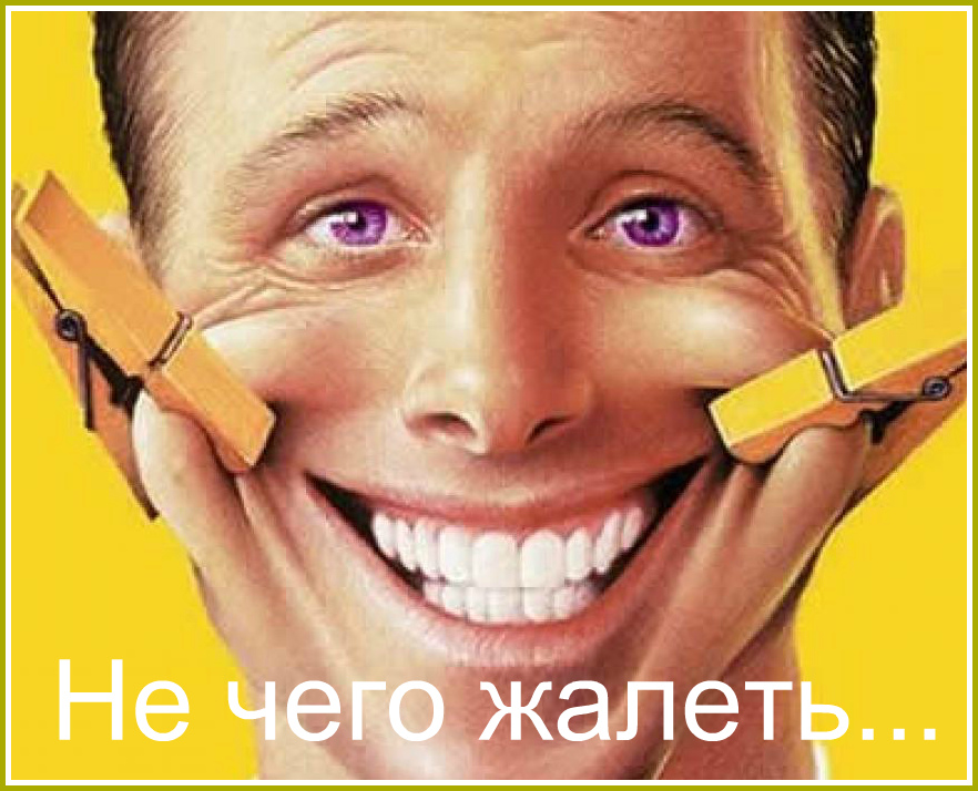 Не чего жалеть...