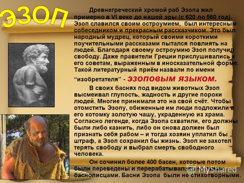 Фото эзопа баснописца