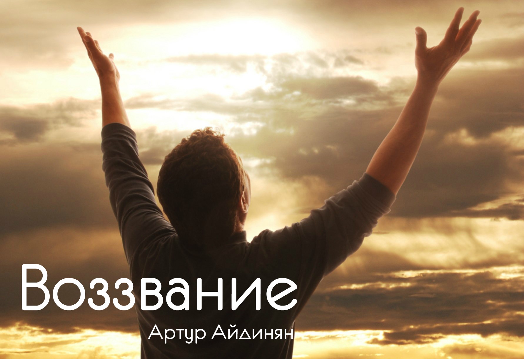 христос в небе. ниспосланный небом спаситель. христос в небе. христос на небесах. бог и человек".