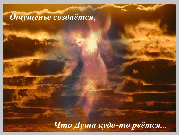 Ощущенье, что Душа куда-то рвётся