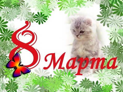С Праздником Весны 2016!