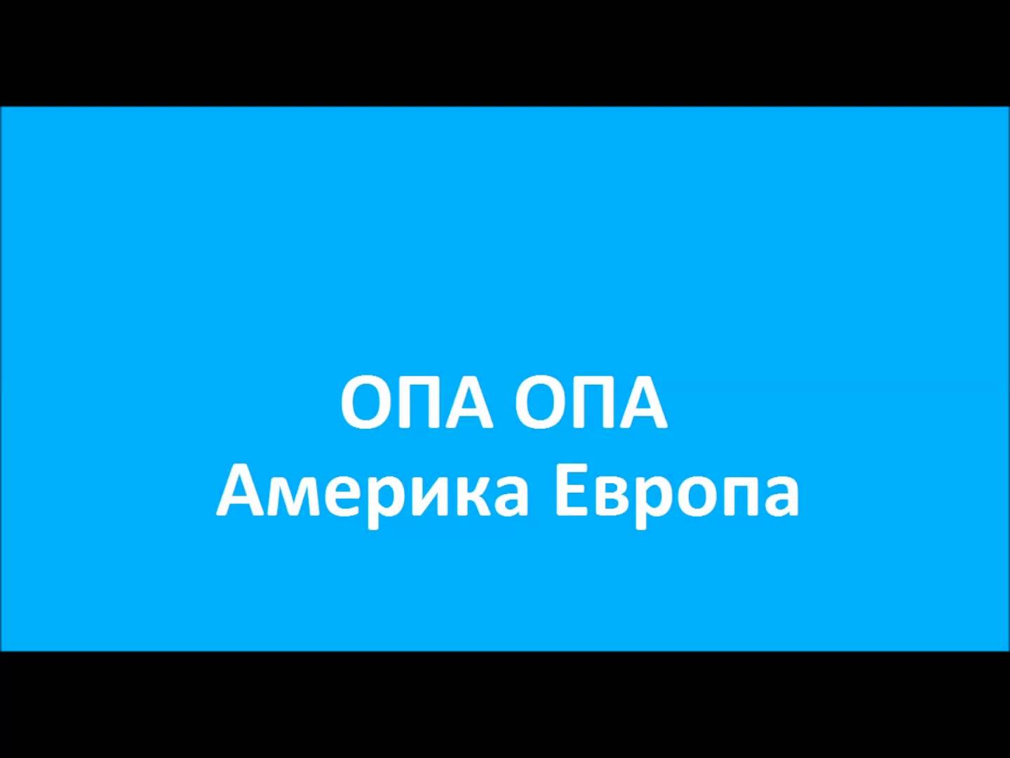 Опа, опа! Америка, Европа!