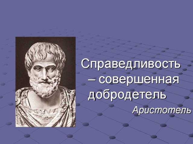 По заслугам!