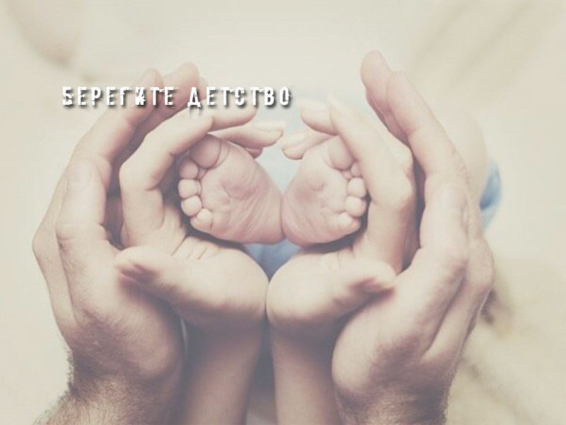 Берегите детство
