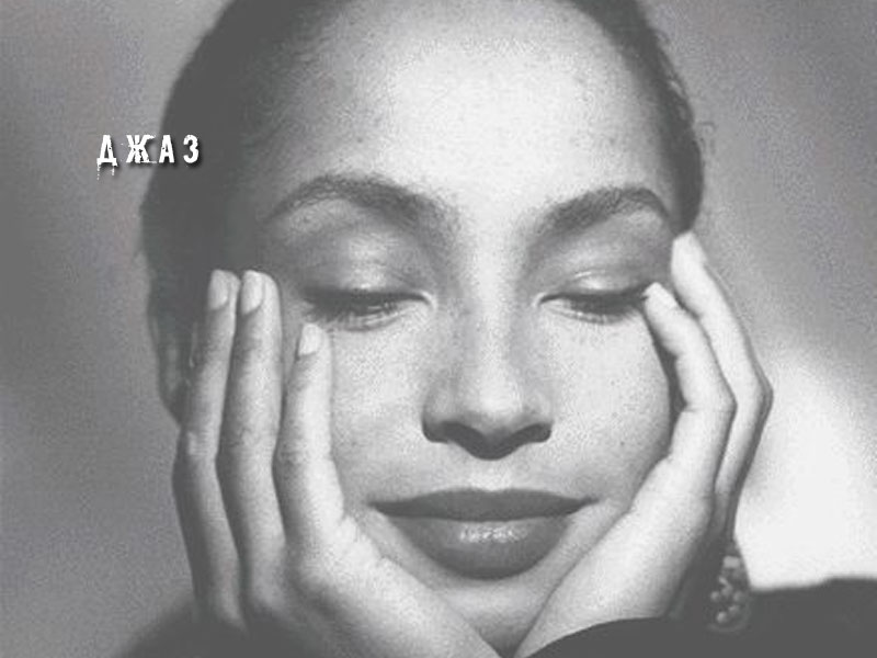 Джаз