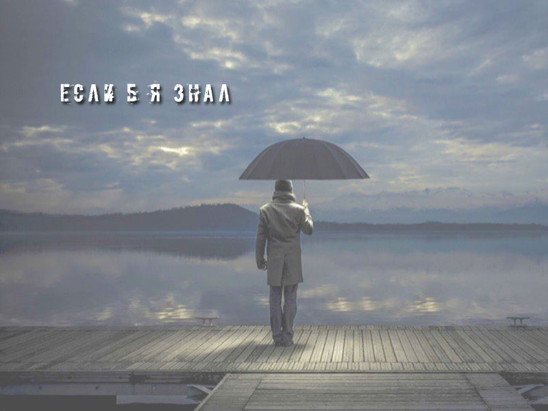 Если б я знал