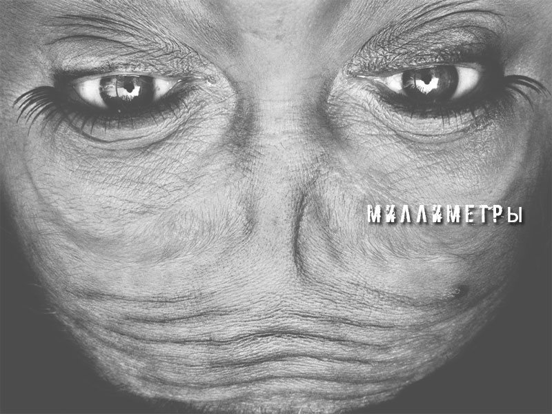Миллиметры