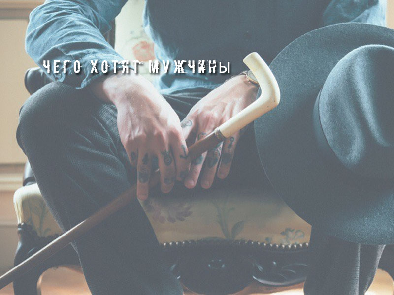 Чего хотят мужчины