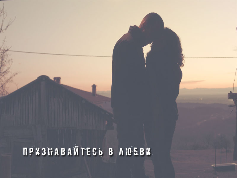 Признавайтесь в любви