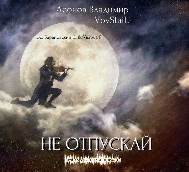 Не отпускай