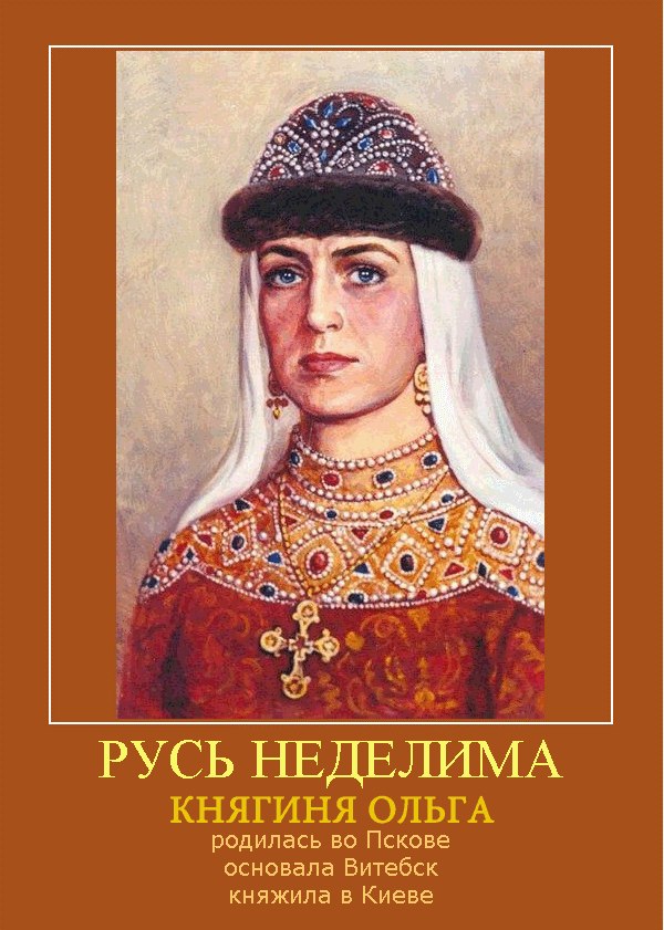 Княгиня ольга как выглядела на самом деле
