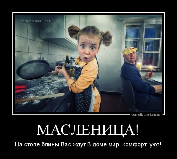 Й Всех с масленицей