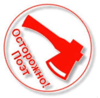 Осторожно я - ПОЭТ