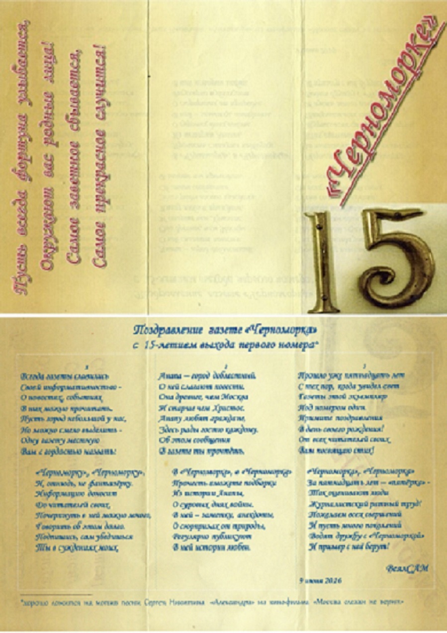 Поздравление газете Черноморка с 15-летием