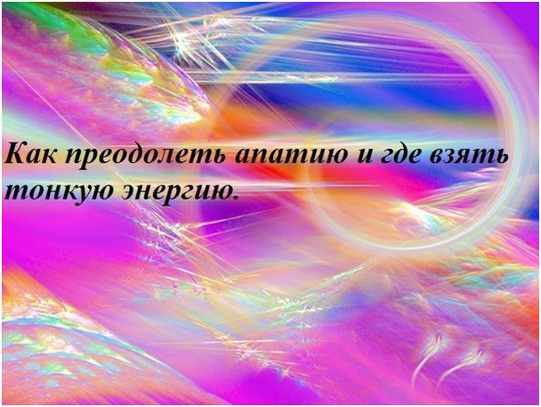 Как преодолеть апатию