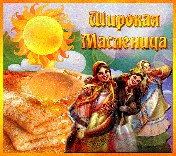 Ух, ты! Масленица!