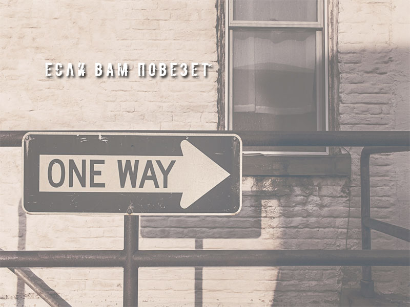 Если вам повезет