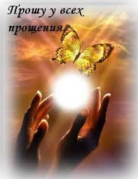 Прощение (Людмила Галкина 2) / Стихи.ру