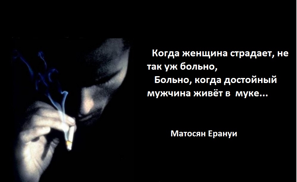 Мужчина, хотя он сам свой бог, но сын богини