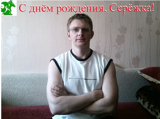 С днём рождения, Серёжка!