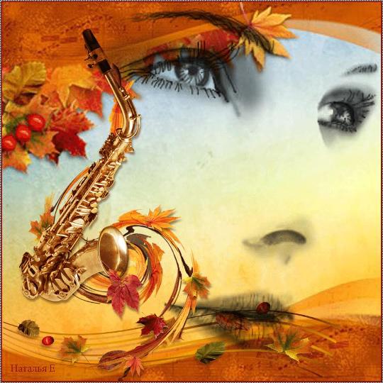Осенний блюз