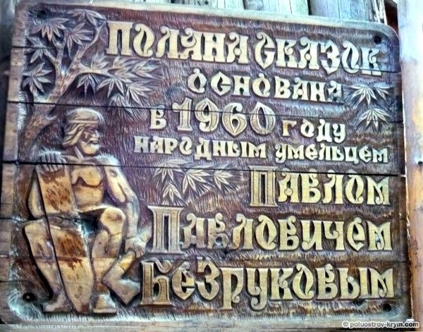 Рождение Поляны сказок. Крым