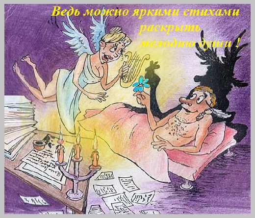 Возможно яркими стихами раскрыть мелодию души!