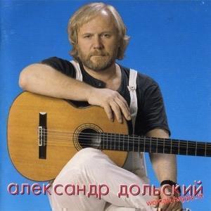 Посвящение Александру Дольскому