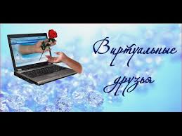 Виртуальным друзьям