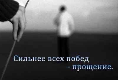 Простить обидчика...