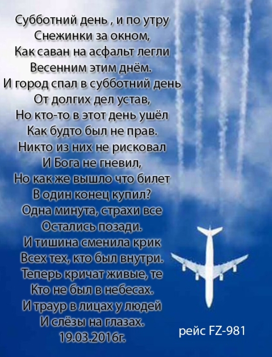 Посвящается погибшим рейса FZ-981 Ростов-на-Дону