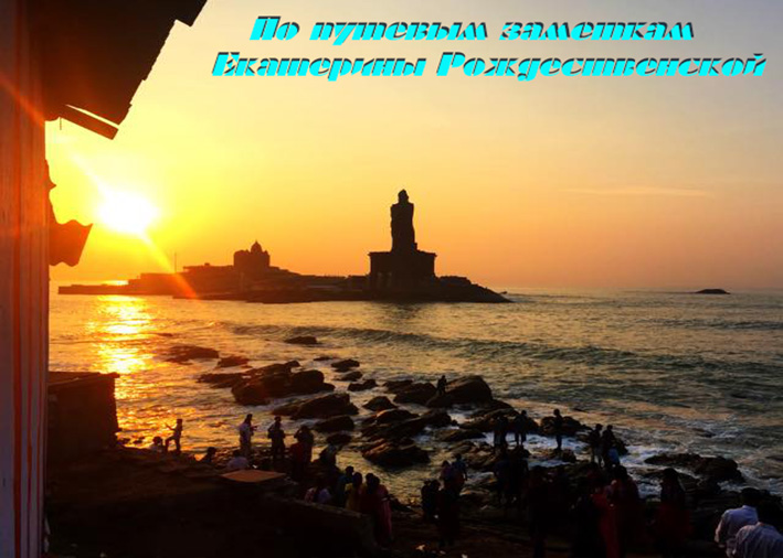 Баллада о Каньякумари