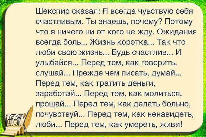 Когда человек чувствует себя счастливой аксенова. Шекспир сказал: я чувствую себя счастливым. Шекспир сказал я всегда. Шекспир о счастье. Шекспир сказал я всегда счастлив.