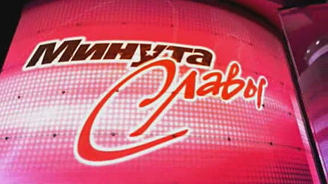 Минуты славы