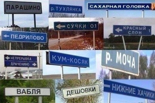 Кто такие названия родным местам давал...